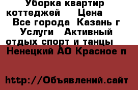 Уборка квартир, коттеджей!  › Цена ­ 400 - Все города, Казань г. Услуги » Активный отдых,спорт и танцы   . Ненецкий АО,Красное п.